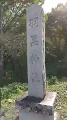 羽黒神社の建物その他