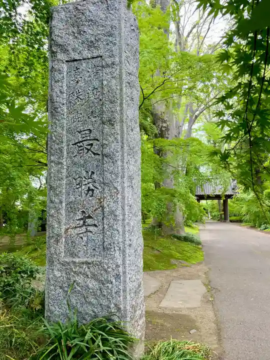 最勝寺(茨城県)