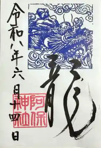 阿保神社の御朱印