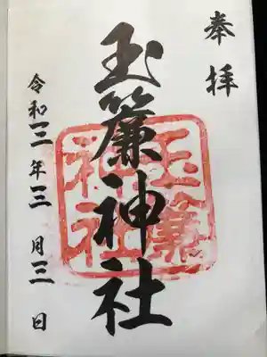 玉簾神社の御朱印