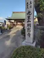 明窓寺(神奈川県)