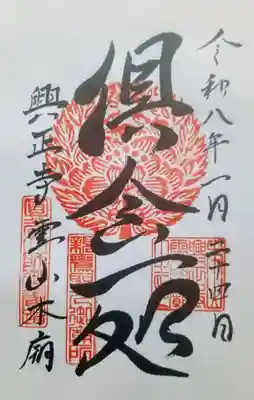 興正寺別院（本山興正寺霊山本廟）の御朱印