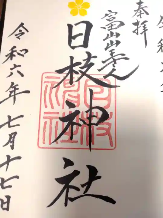 日枝神社(富山県)