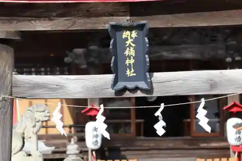 大鏑神社の鳥居