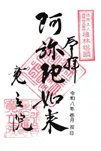 寛立院(曼陀羅寺塔頭)の御朱印 2026年01月