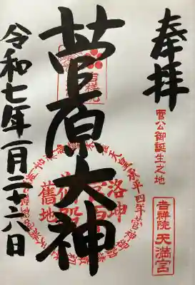 吉祥院天満宮(京都府)