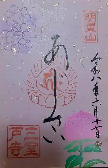 三室戸寺の御朱印 2026年06月