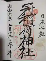 冠稲荷神社の御朱印