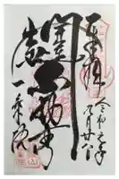 西光寺の御朱印