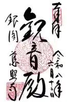 慈照寺(慈照禅寺・銀閣寺)の御朱印