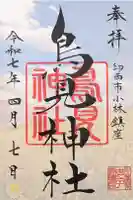小林鳥見神社の御朱印
