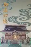 與止日女神社の御朱印帳