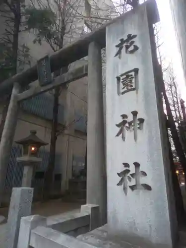花園神社のその他建物