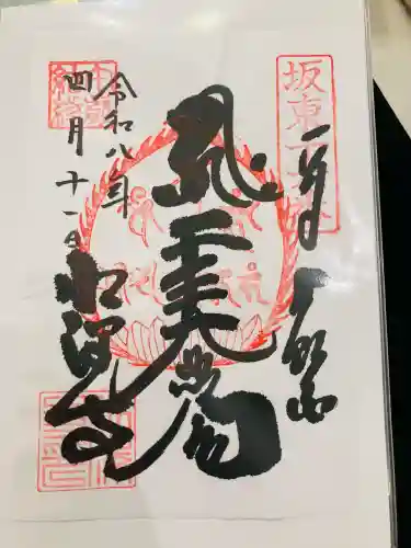 水澤寺(水澤観世音)の御朱印
