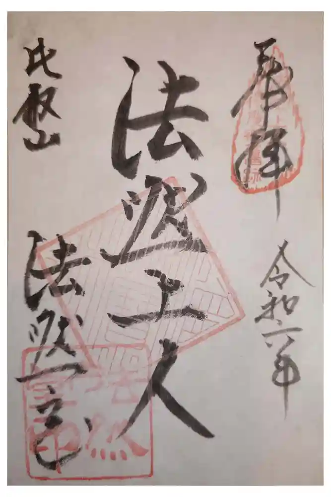 比叡山法然堂の御朱印