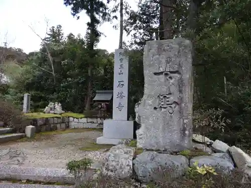 石塔寺(滋賀県)