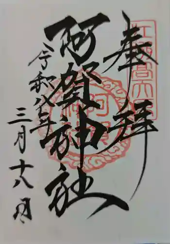 阿賀神社の御朱印 2026年03月