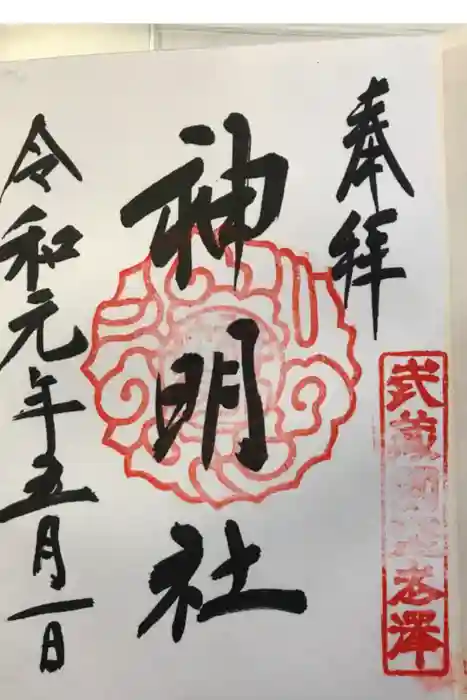 所澤神明社の御朱印