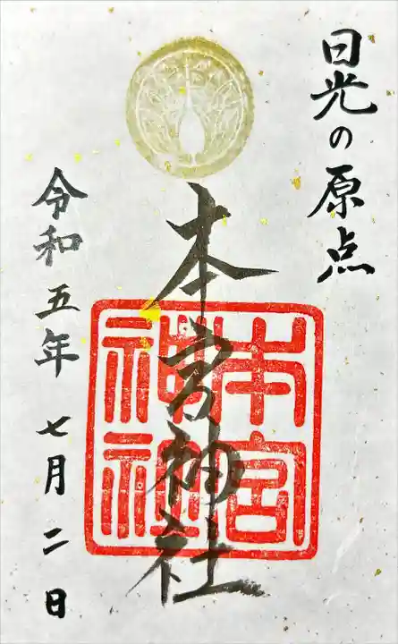 本宮神社(日光二荒山神社別宮)(栃木県)