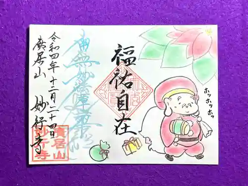 妙行寺の御朱印