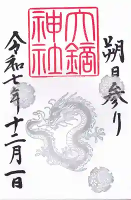 大鏑神社の御朱印