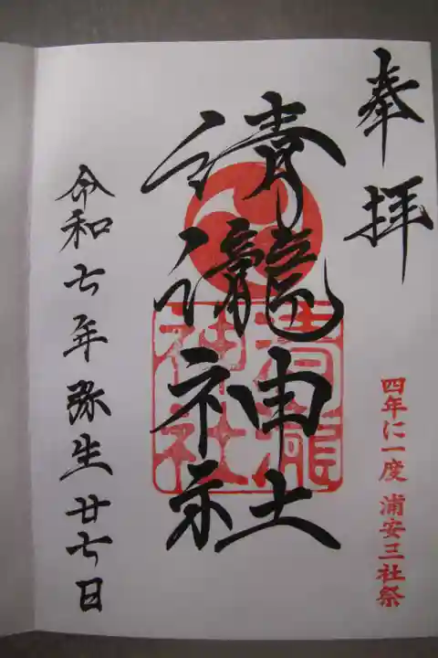 清瀧神社の御朱印