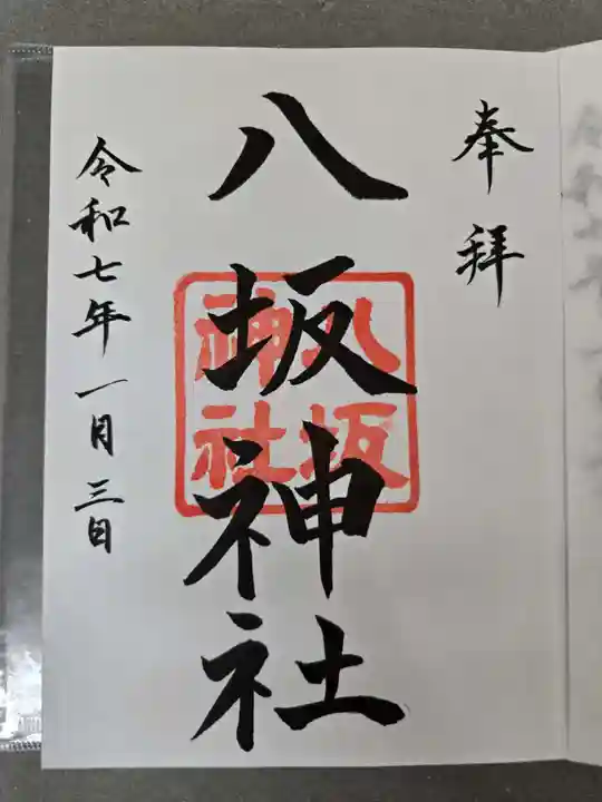 日枝神社の御朱印