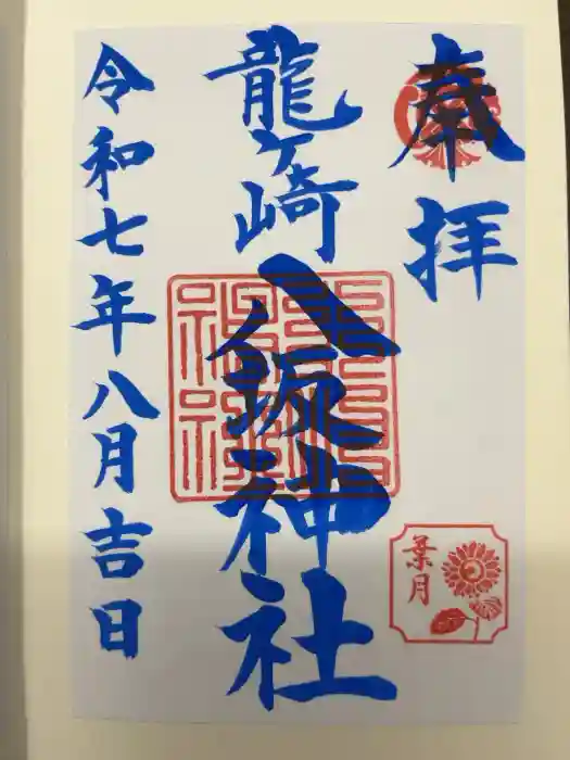 龍ケ崎八坂神社の御朱印