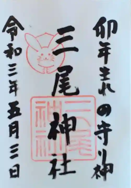 三尾神社の御朱印