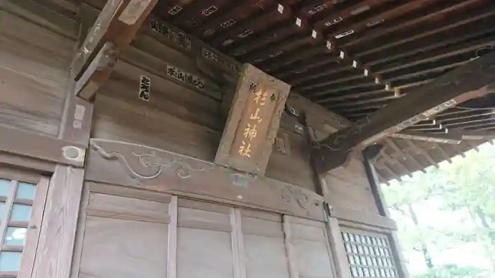 中山杉山神社の本殿・本堂