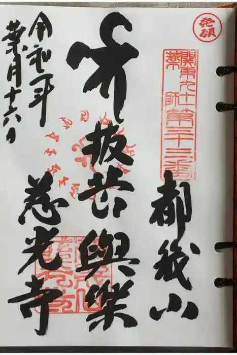 慈光寺の御朱印