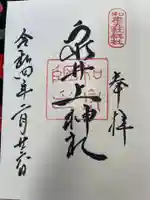 泉井上神社の御朱印