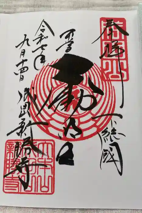 成田山新勝寺の御朱印