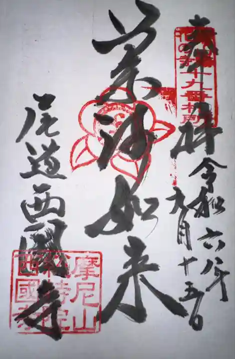 西国寺(広島県)