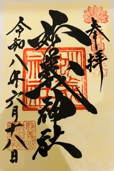 妙義神社の御朱印