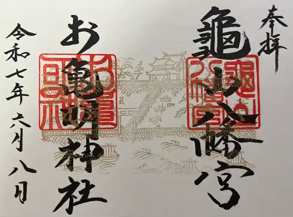 亀山八幡宮の御朱印