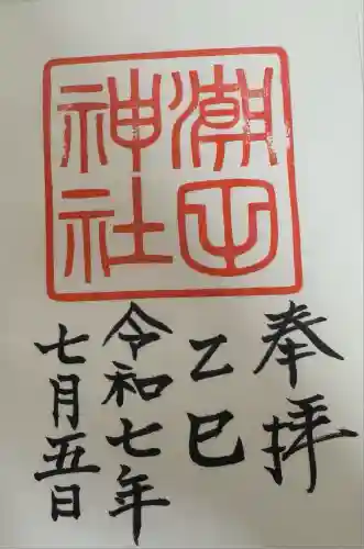 潮田神社(神奈川県)