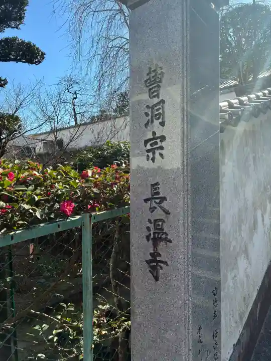 長温寺の{uncategorized: "未分類", other: "その他", undefined: "問題あり", building: "その他建物", grave: "お墓", sacred_gate: "鳥居", guardian: "狛犬", statue: "像", buddha: "仏像", history: "歴史", nature: "自然", garden: "庭園", animal: "動物", pagoda: "塔", temizu: "手水舎", mountain_gate: "山門・神門", sanctuary: "本殿・本堂", subordinate: "末社・摂社", art: "芸術", scenery: "景色", jizo: "地蔵", ema: "絵馬", goshuin: "御朱印", omikuji: "おみくじ", items: "授与品その他", amulet: "お守り", goshuincho: "御朱印帳", eats: "食事", festival: "お祭り", votive_dance: "神楽", shichigosan: "七五三参", wedding: "結婚式", experience: "体験その他", initially: "初詣", around: "周辺", anti_infection: "感染症対策"}