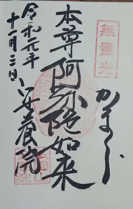 安養院 (田代寺)の御朱印