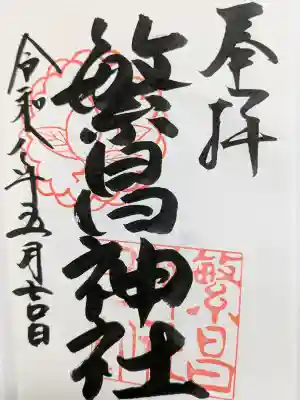 繁昌神社の{uncategorized: "未分類", other: "その他", undefined: "問題あり", building: "その他建物", grave: "お墓", sacred_gate: "鳥居", guardian: "狛犬", statue: "像", buddha: "仏像", history: "歴史", nature: "自然", garden: "庭園", animal: "動物", pagoda: "塔", temizu: "手水舎", mountain_gate: "山門・神門", sanctuary: "本殿・本堂", subordinate: "末社・摂社", art: "芸術", scenery: "景色", jizo: "地蔵", ema: "絵馬", goshuin: "御朱印", omikuji: "おみくじ", items: "授与品その他", amulet: "お守り", goshuincho: "御朱印帳", eats: "食事", festival: "お祭り", votive_dance: "神楽", shichigosan: "七五三参", wedding: "結婚式", experience: "体験その他", initially: "初詣", around: "周辺", anti_infection: "感染症対策"}