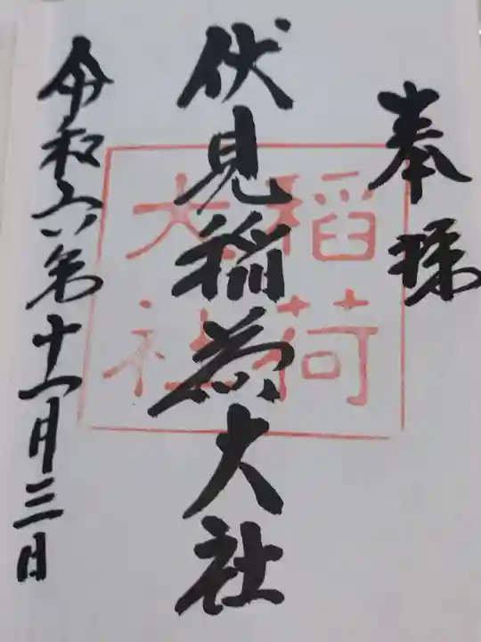 伏見稲荷大社(京都府)