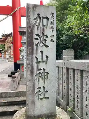 加波山神社真壁拝殿(茨城県)