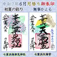 七重浜海津見神社(北海道)