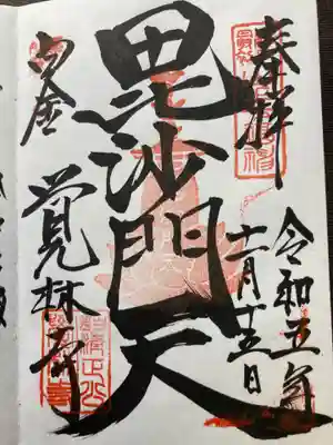 覚林寺(東京都)