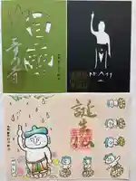 普門寺(切り絵御朱印発祥の寺)の御朱印