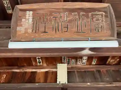 富丘八幡神社(香川県)