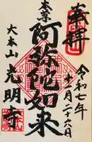 光明寺の御朱印