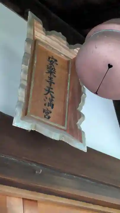 安樂寺天満宮(京都府)