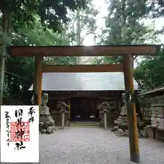 田丸神社の御朱印