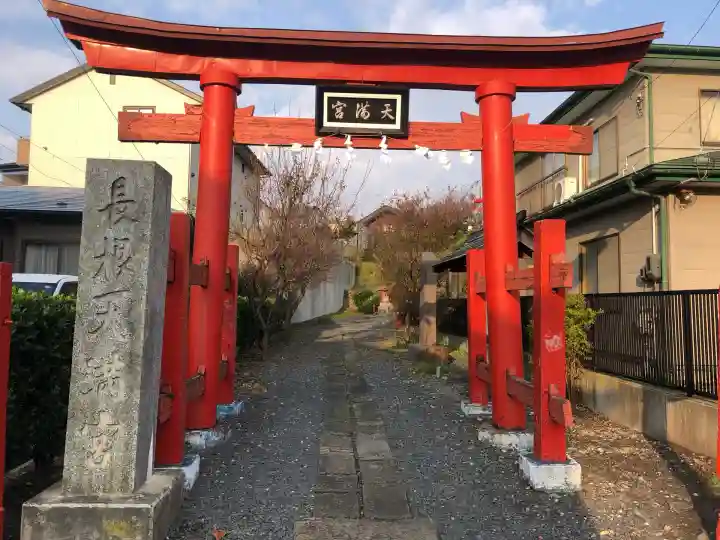 長根天滿宮(青森県)
